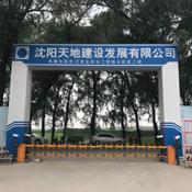 沈陽天地建設(shè)車牌識別系統(tǒng)